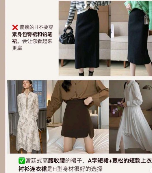 h型身材适合穿裙子还是裤子