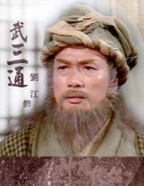 武三通的年纪有多大