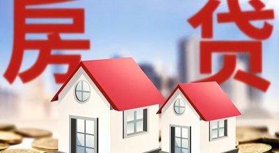 房贷没放款前千万不要做的事 房贷款多久能审批下来