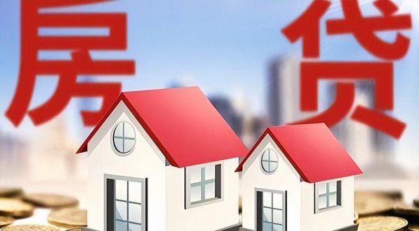 房贷没放款前千万不要做的事