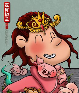 大年初三又被称为什么 大年初三称为为猪日的由来和禁忌