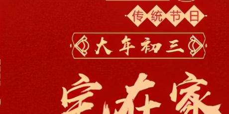 大年初三又被称为什么