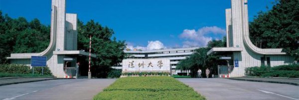 深圳大学是211还是985