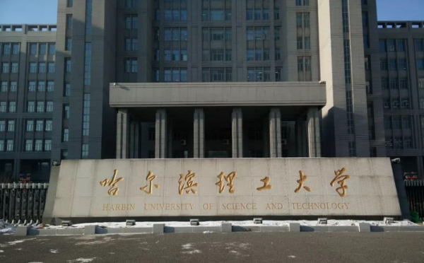 哈尔滨理工大学是一本还是二本