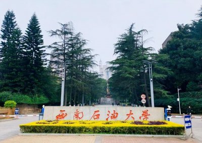 西南石油大学排名全国第几 西南石油大学的档次水平