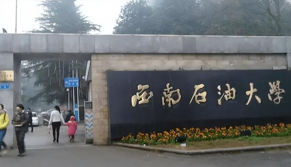 西南石油大学排名全国第几
