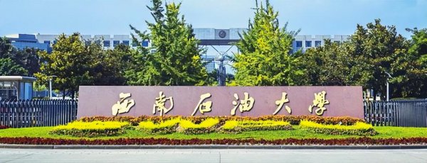 西南石油大学排名全国第几