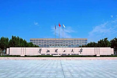 华北理工大学什么档次 华北理工大学算是名牌重点大学吗