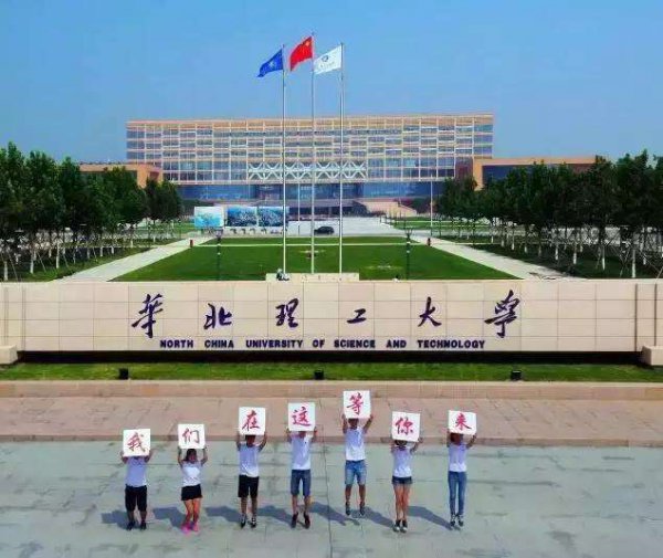 华北理工大学什么档次