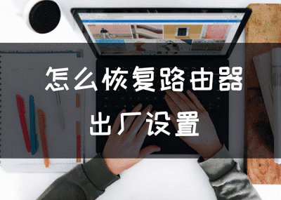 家里路由器怎么重置网络 怎么恢复路由器出厂设置