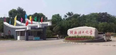 桂林理工大学是985还是211 桂林理工是重点院校吗