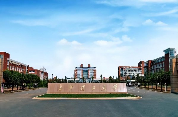 长沙理工大学什么档次