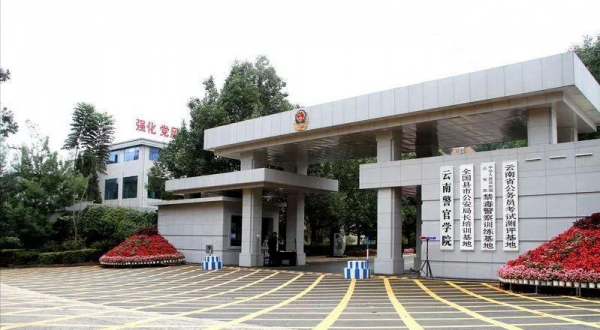 云南警官学院是一本还是二本院校
