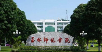 玉林师范学院是一本还是二本 玉林师范学院有哪些好专业