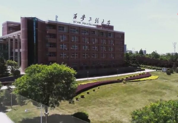 西安工程大学是一本还是二本