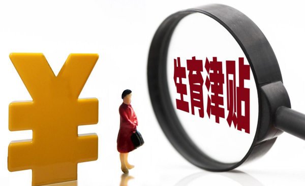 生育津贴和工资冲突吗