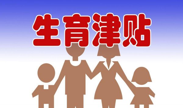 生育津贴和工资冲突吗