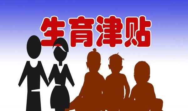 生育津贴和工资冲突吗