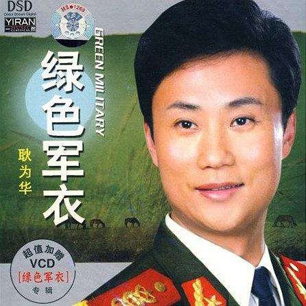 耿为华的个人资料简介