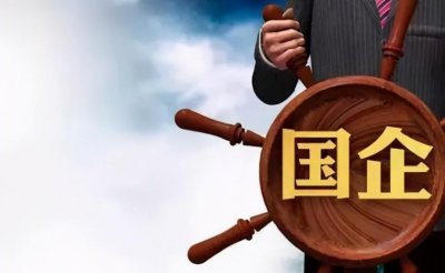 事业单位和国企哪个更好 国企与事业单位该如何选择