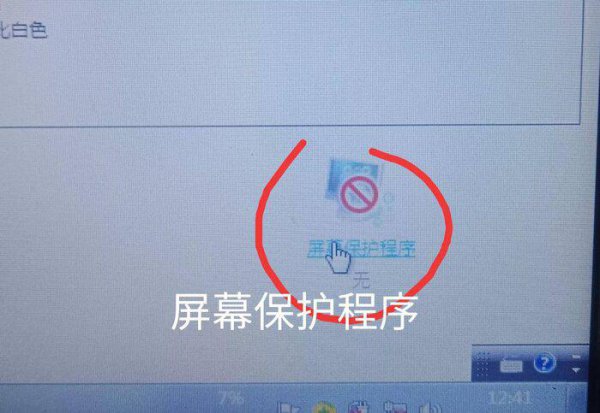 怎样关闭电脑屏保与休眠