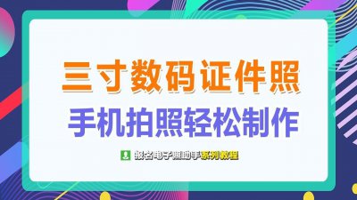 标准3寸照片尺寸大小 拍摄三寸照片要求和拍照注意事项