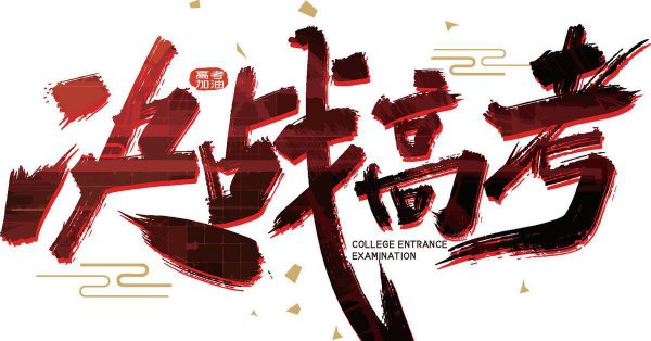 高考倒计时100天逆袭