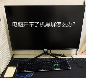 电脑黑屏打不开是什么原因 电脑黑屏开不了机怎么办