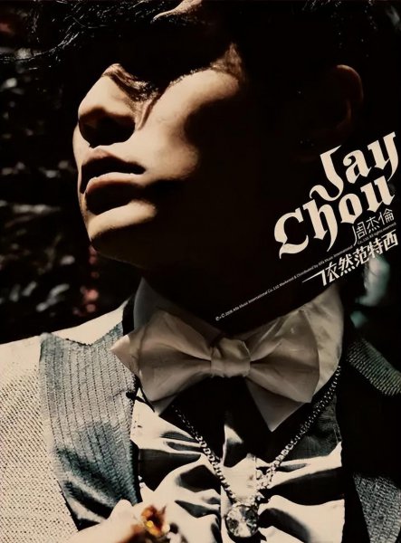 周杰伦第一张专辑发行时间