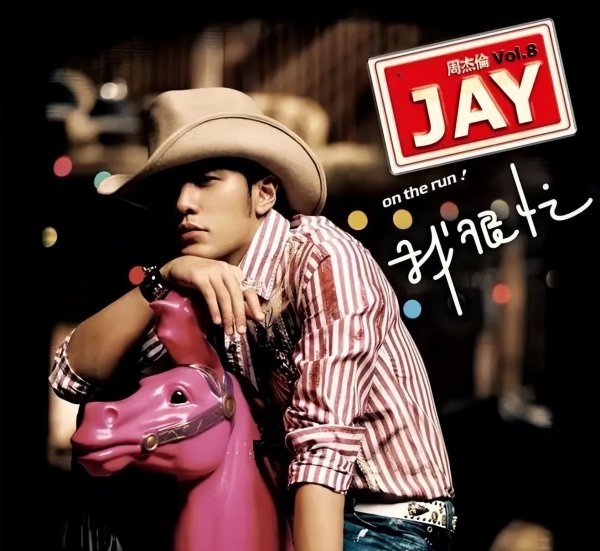 周杰伦第一张专辑发行时间