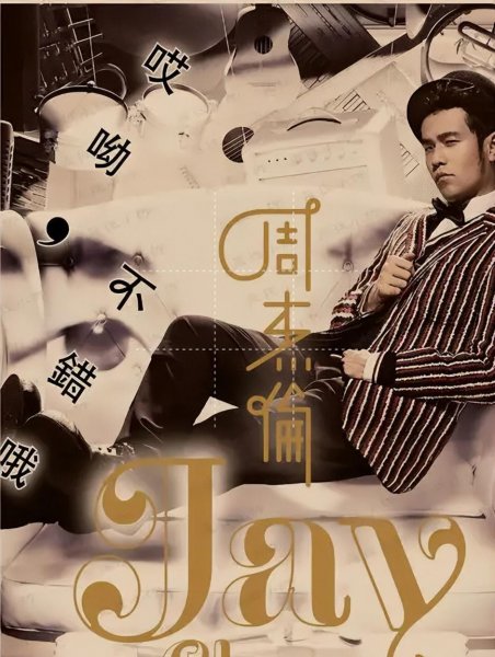 周杰伦第一张专辑发行时间