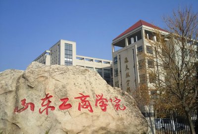 山东工商学院是一本还是二本院校 属于什么档次排名