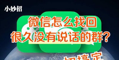 微信群在哪里可以找出来 怎样把不显示消失的微信群找出来