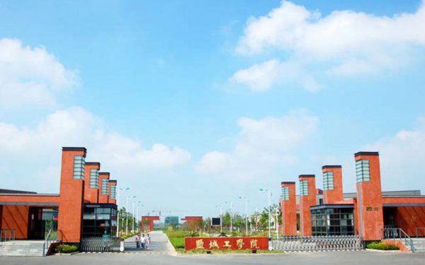 盐城工学院更名为盐城大学