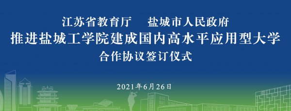 盐城工学院更名为盐城大学