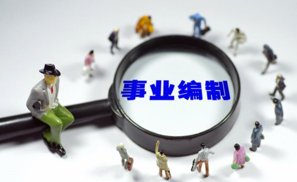 报公务员千万不要报参公