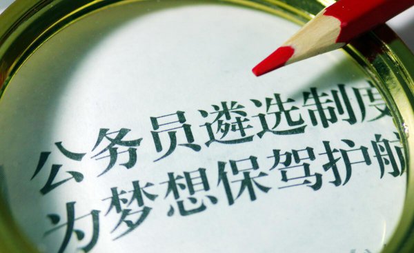 报公务员千万不要报参公