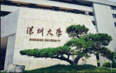 深圳大学怎么样 深圳大学是双一流院校吗