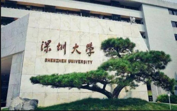 深圳大学怎么样