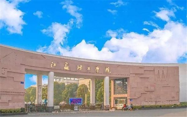 江苏理工学院是一本还是二本