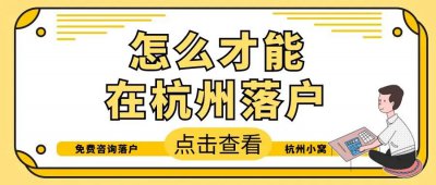 外地人落户杭州需要什么条件 外地人能达到杭州落户要求