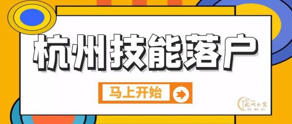 外地人落户杭州需要什么条件