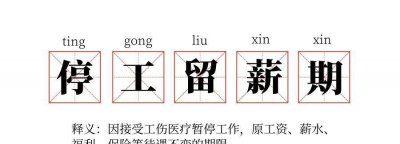 停薪留职最长期限为多长时间 停工留薪期间工资怎么算