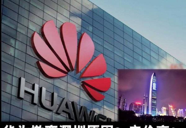 华为总部在哪个城市