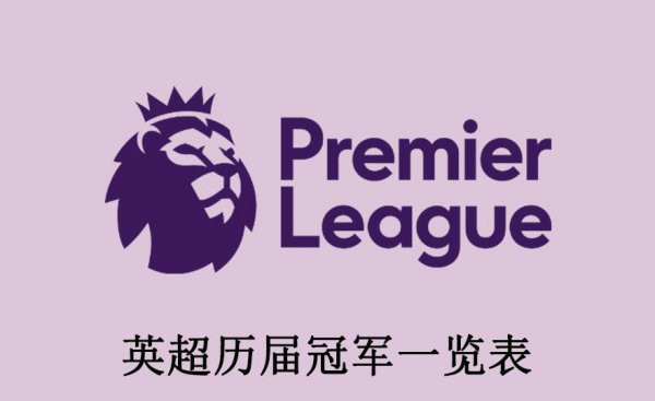 历届英超冠军