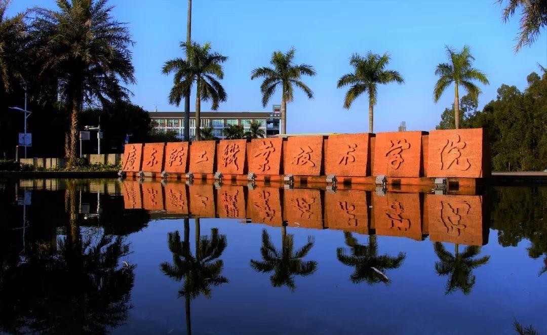 广东高职院校排行榜