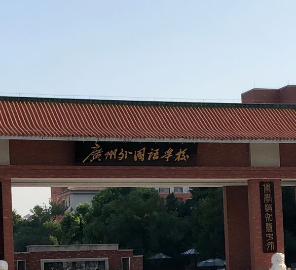 广州排名前十的国际学校