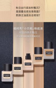 植村秀小方瓶粉底液色号选择 来看看哪个色号适合你