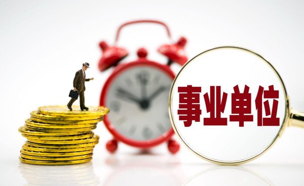 十大待遇最好事业单位有哪些