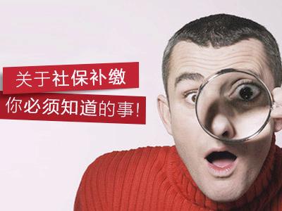 社保可以往前补几年吗